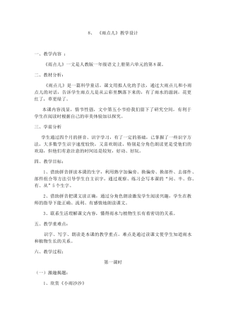 (部编)人教2011课标版一年级上册小雨点教学设计