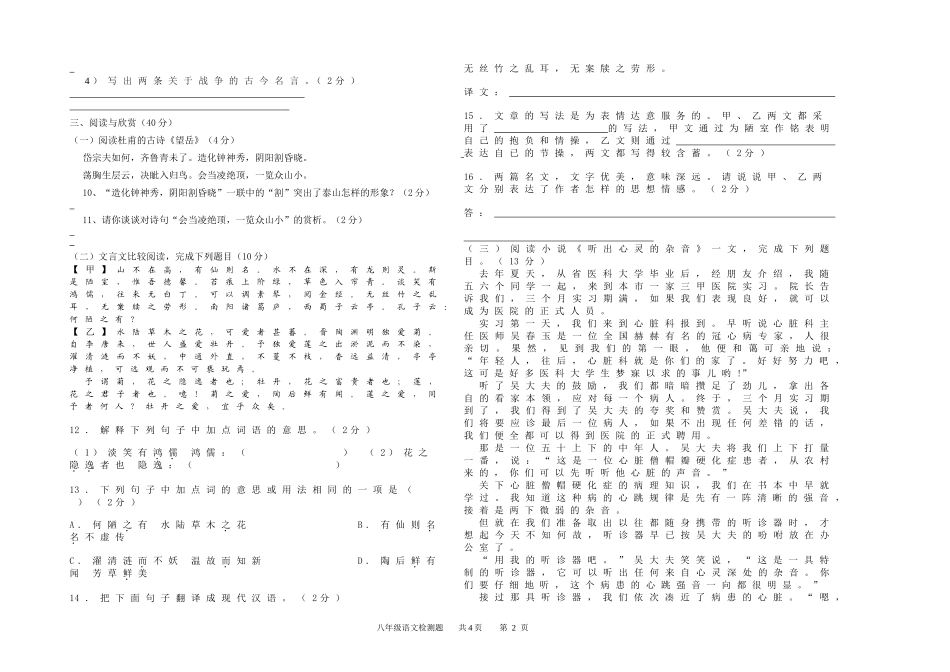 2014人教版八年级语文上册第一次月考试题_第2页