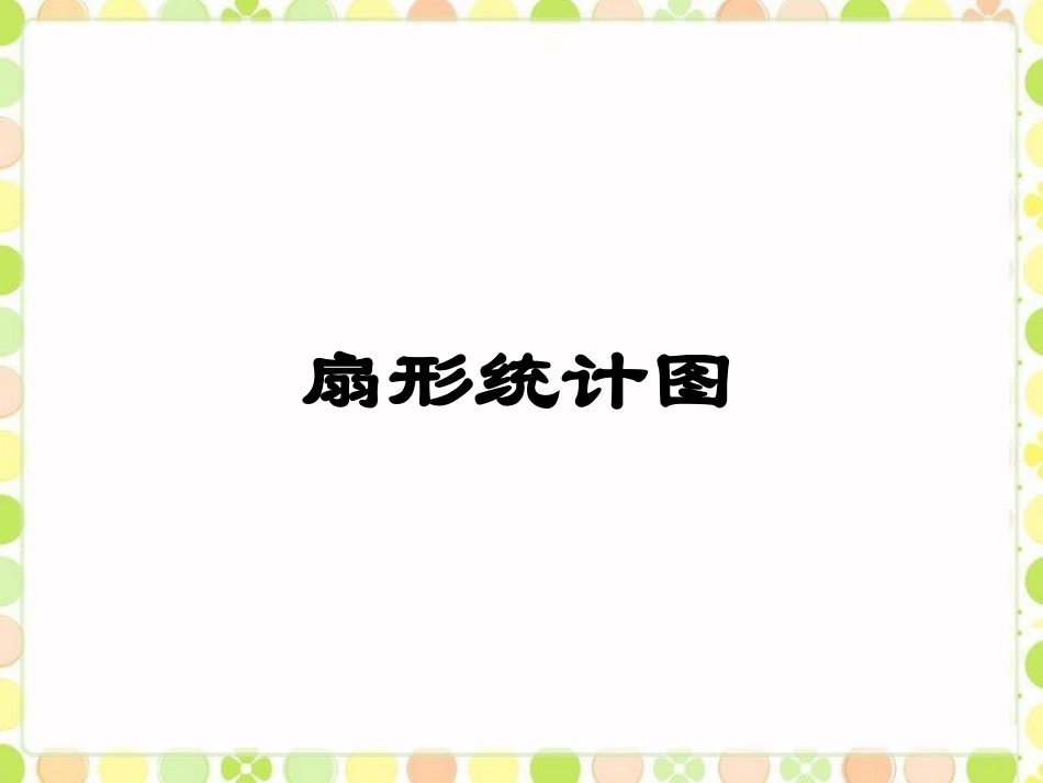 《扇形统计图》课件_第1页
