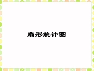 《扇形统计图》课件