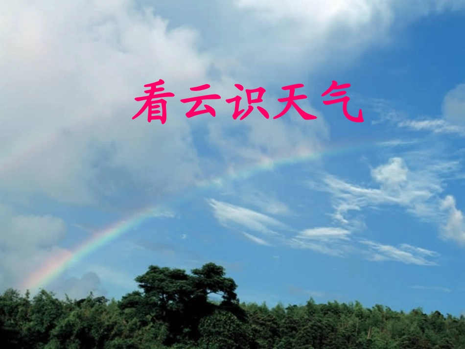 2.看云识天气_第1页