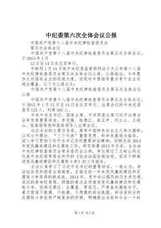 中纪委第六次全体会议公报