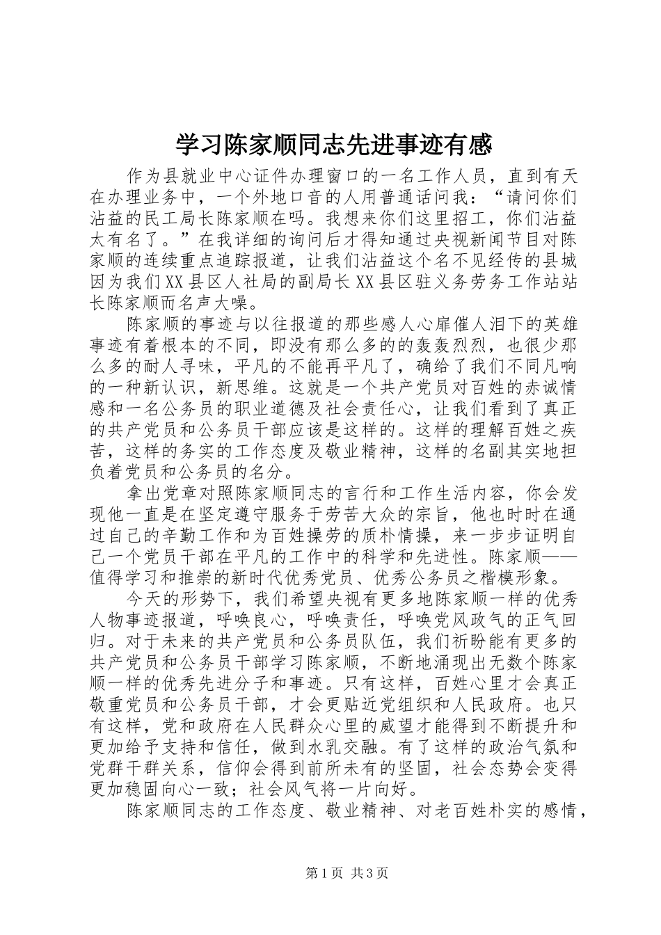学习陈家顺同志先进事迹有感_第1页