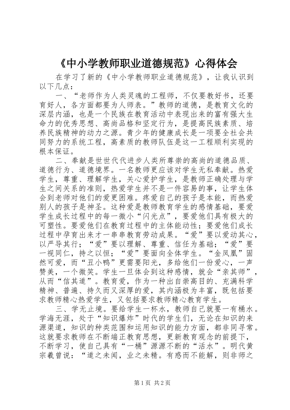《中小学教师职业道德规范》心得体会_第1页