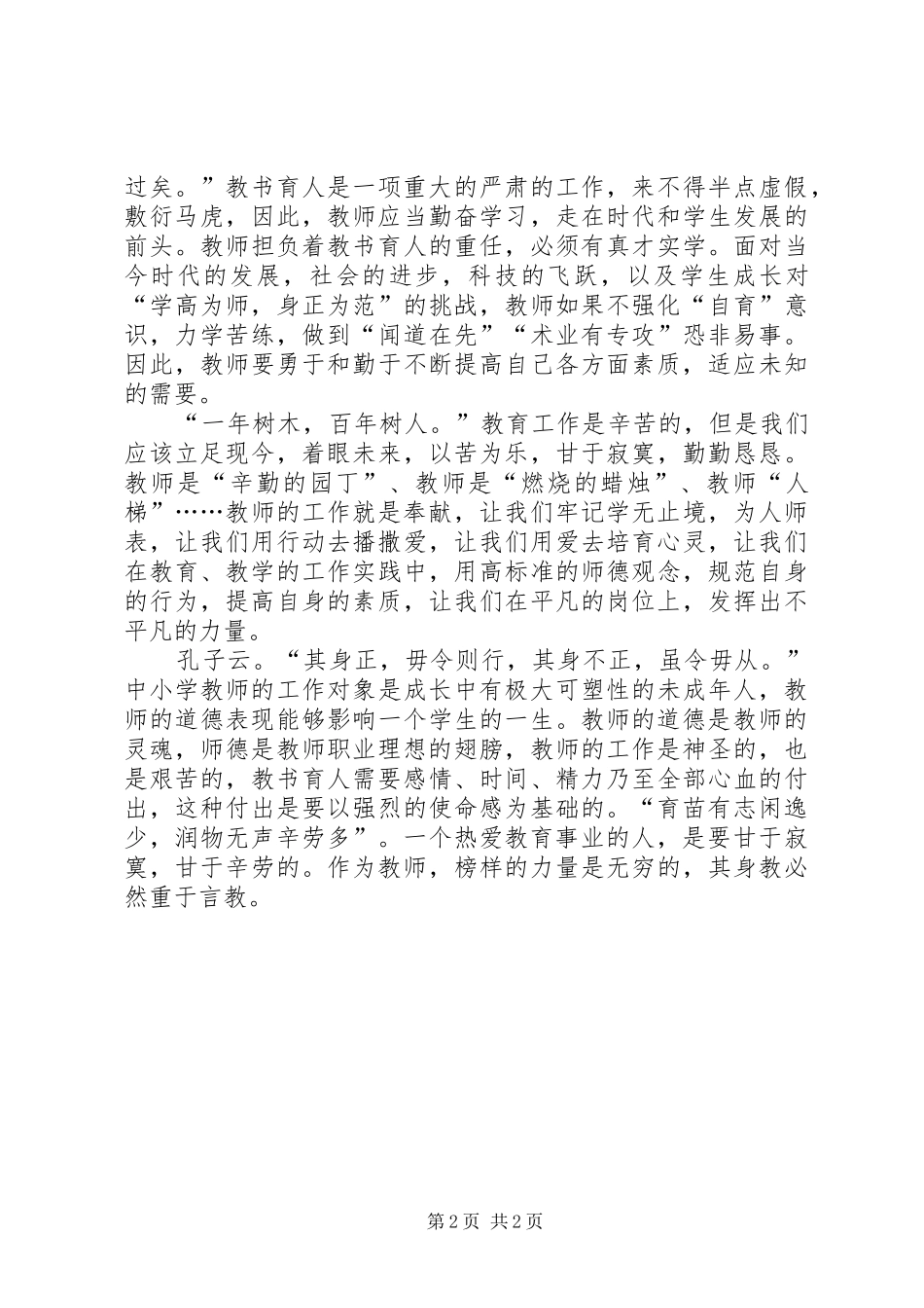 《中小学教师职业道德规范》心得体会_第2页