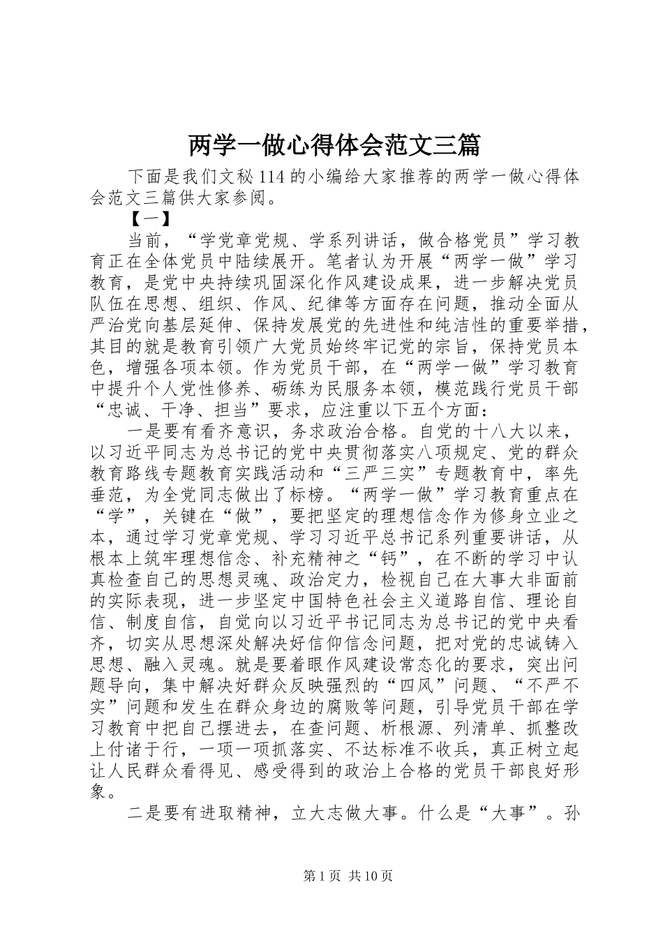 两学一做心得体会范文三篇_第1页