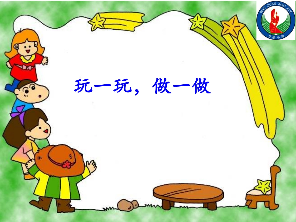 玩一玩-做一做2_第1页