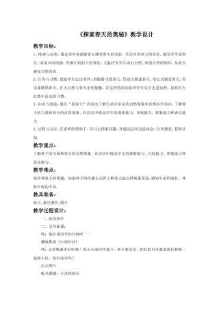 (2017年春季版)《探索春天的奥秘》教学设计