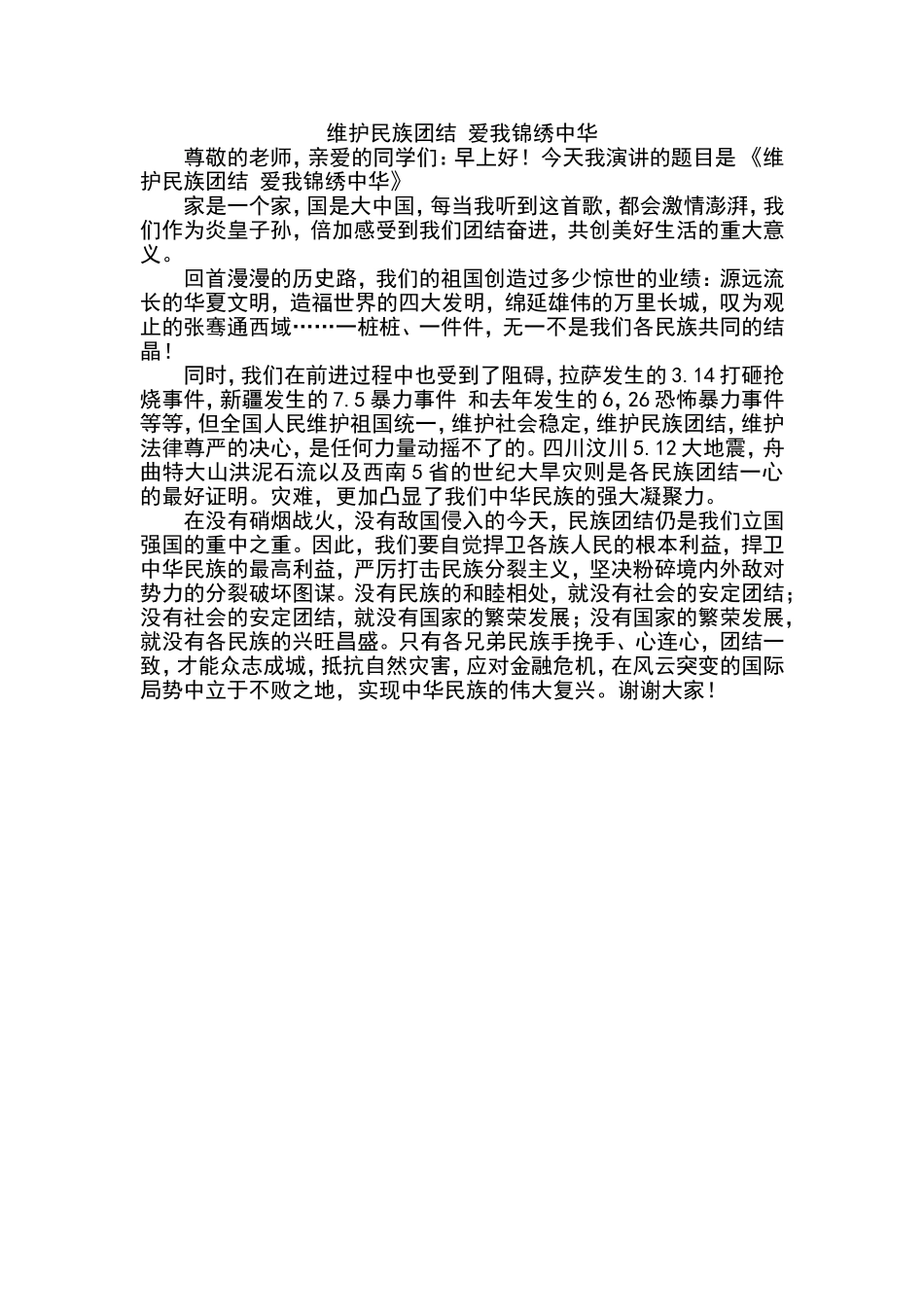 维护民族团结爱我锦绣中华_第1页