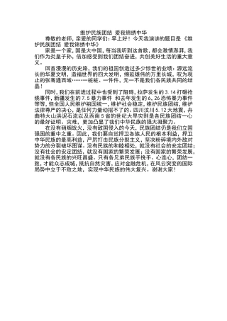 维护民族团结爱我锦绣中华