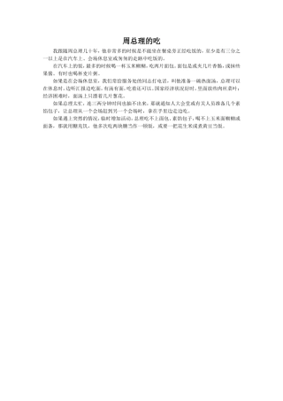 拓展阅读-《周总理的吃》