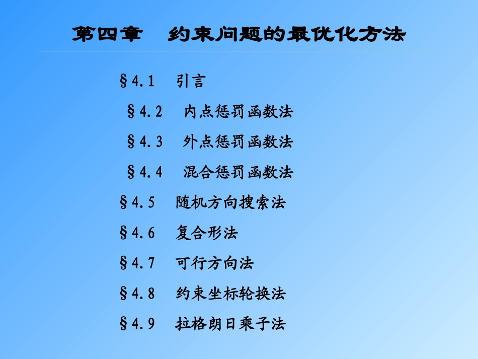 第四章_约束优化方法_第1页