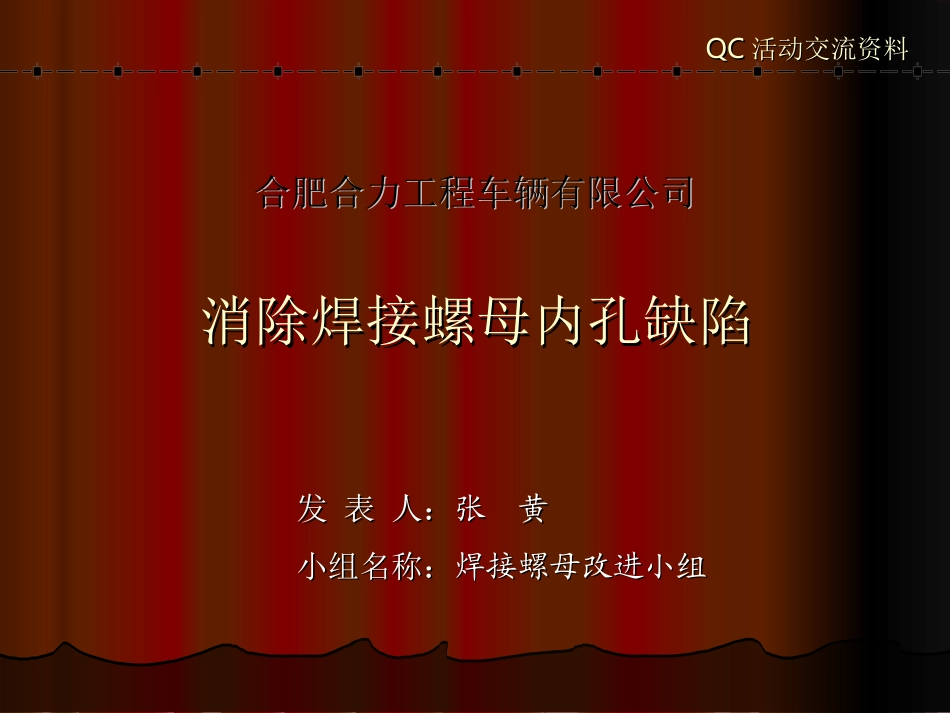 消除焊接螺母牙形缺陷_第1页