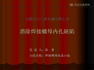 消除焊接螺母牙形缺陷