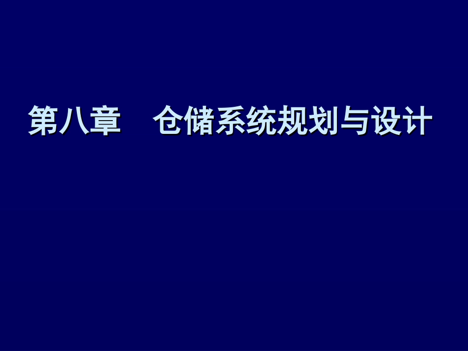 物流分析设施规划——仓库规划与设计_第1页