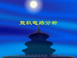 五：海信整机电路分析