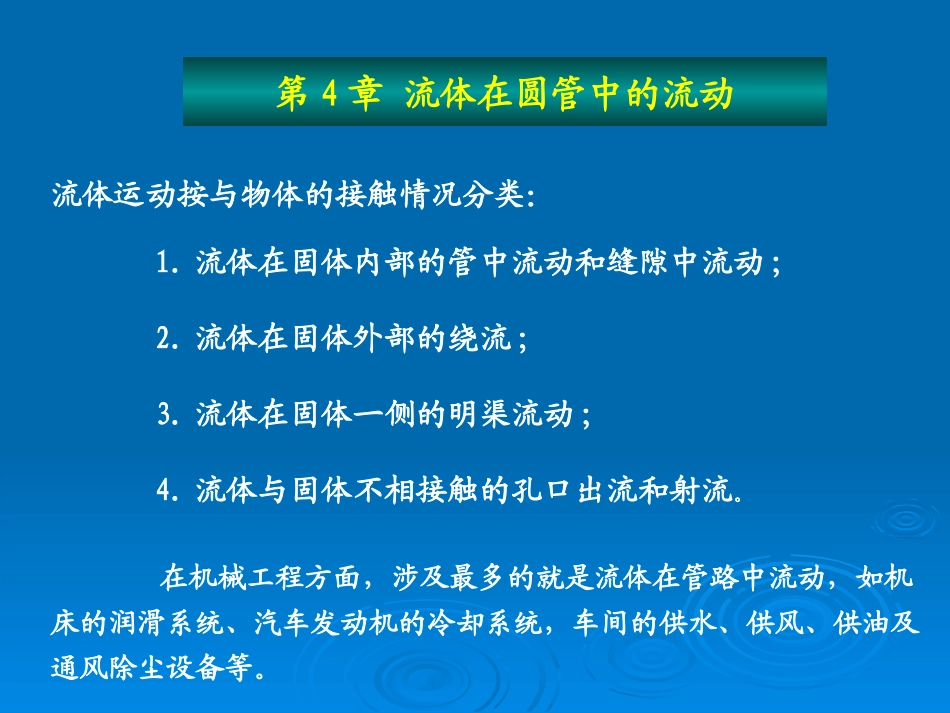 工程流体力学第4章_流体在圆管中的流动_第1页