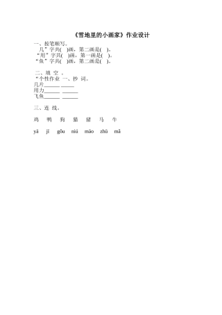 《雪地里的小画家》作业设计