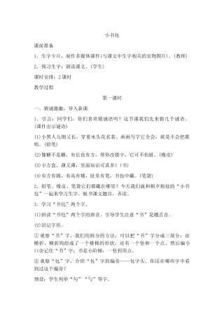 (部编)人教2011课标版一年级上册小书包第一课时教学设计