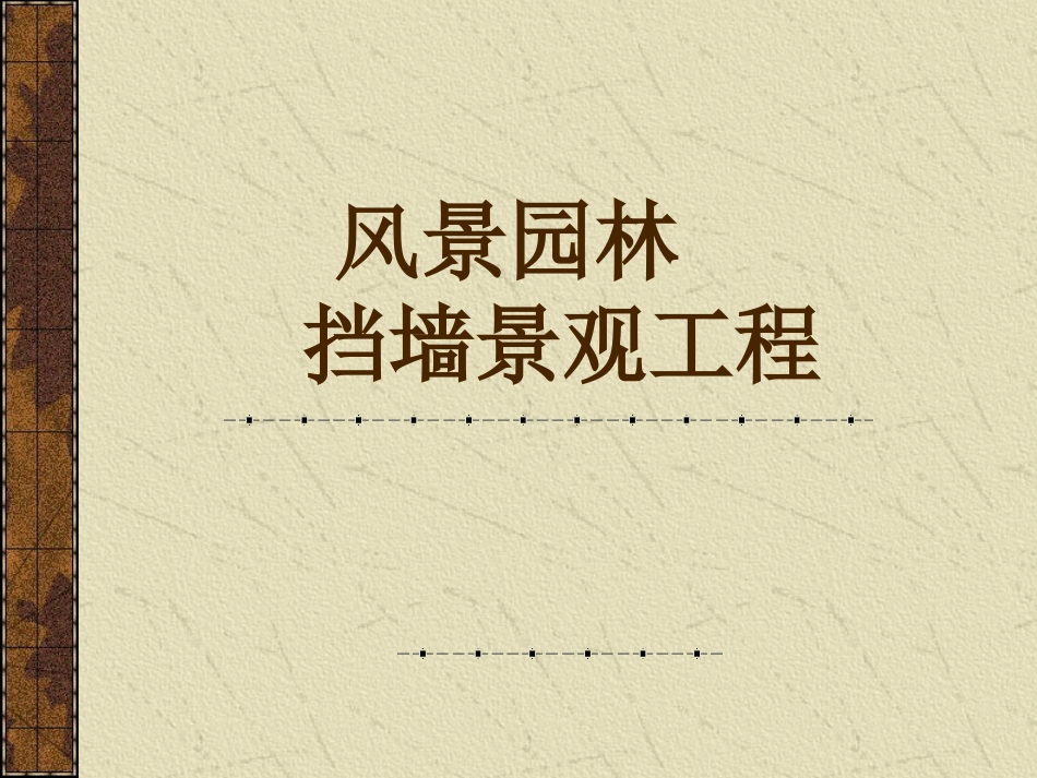 风景园林挡墙景观工程_第1页