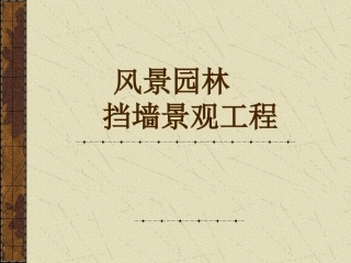 风景园林挡墙景观工程