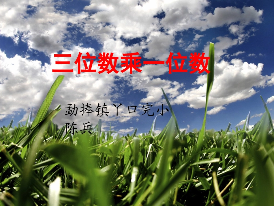 人教2011版小学数学三年级三位数乘一位数_第2页