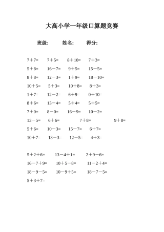 大高小学一年级口算题竞赛