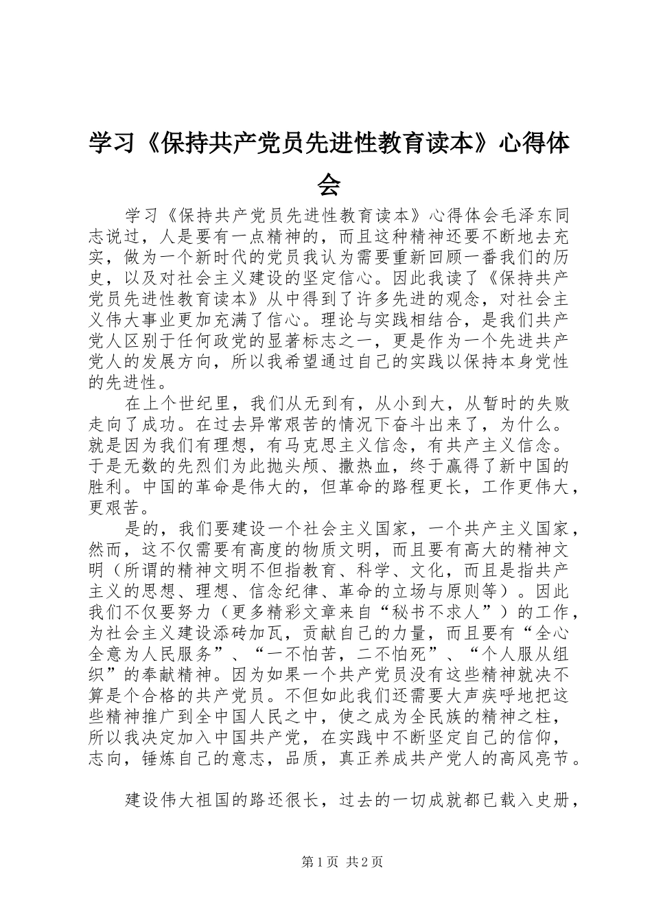 学习《保持共产党员先进性教育读本》心得体会_2_第1页