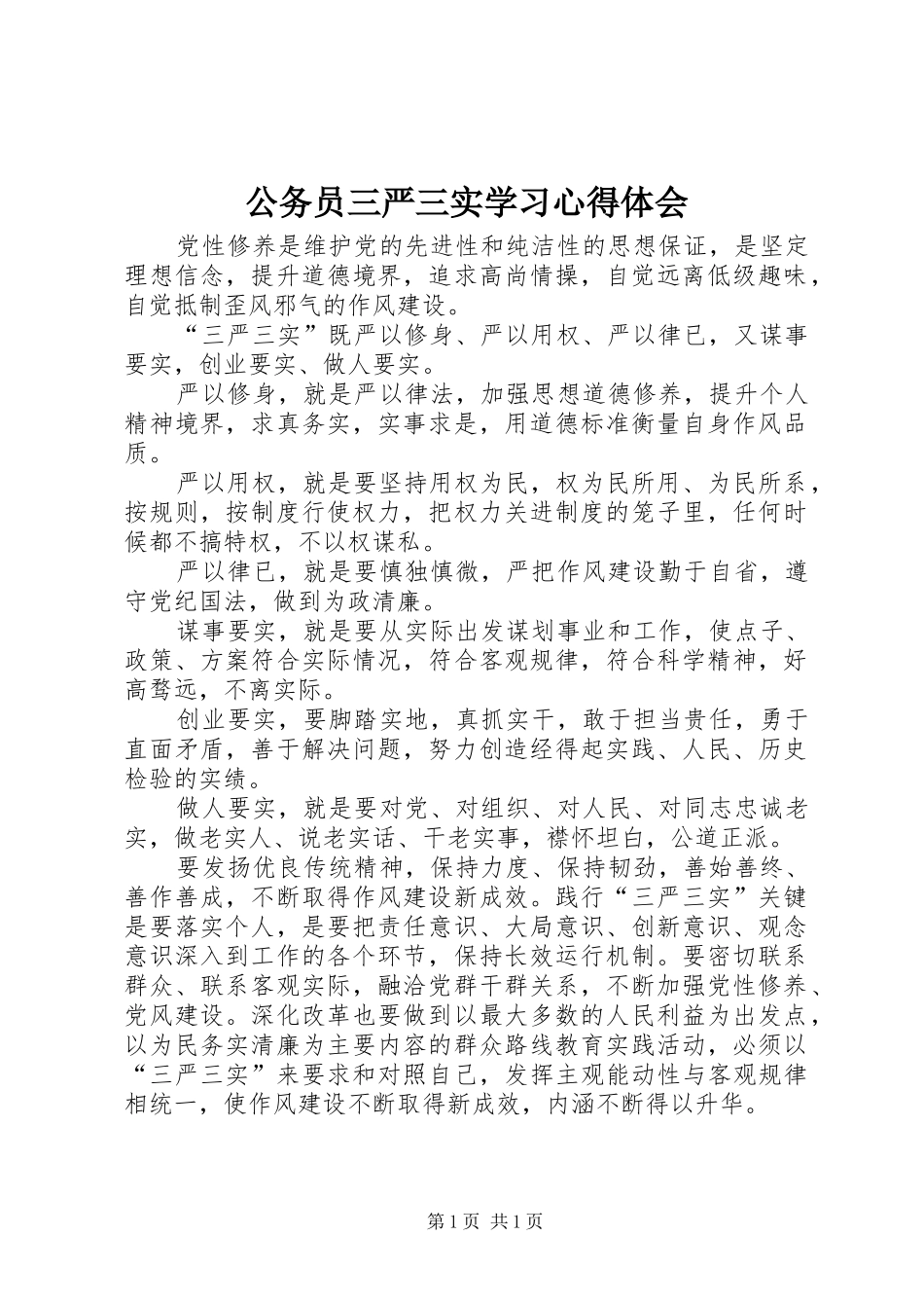 公务员三严三实学习心得体会_2_第1页