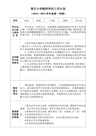 青石小学时小花校本学科工作计划(14-15-1)