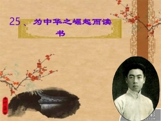 人教版小学四年级上册语文《为中华之崛起而读书》课件-