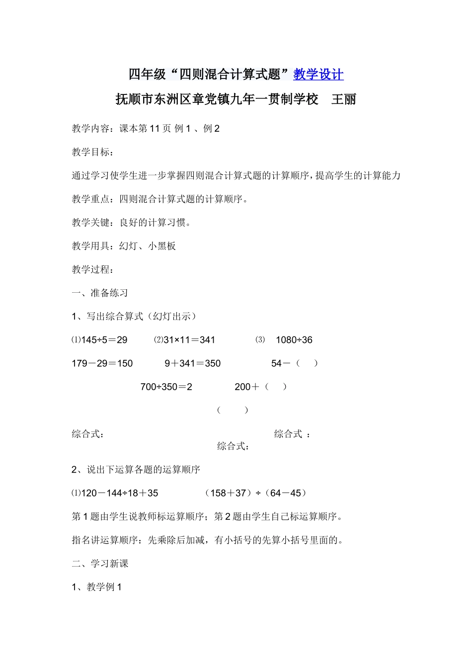 人教2011版小学数学四年级东洲区章党镇九年一贯制学校--王丽--四年数学四则混合运算_第1页