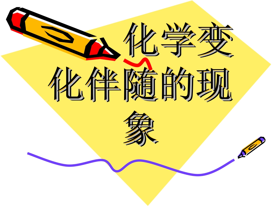 化学变化伴随的现象_第1页