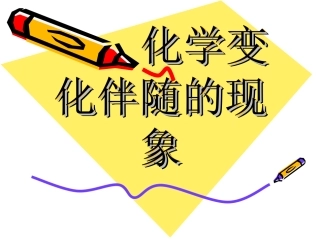 化学变化伴随的现象