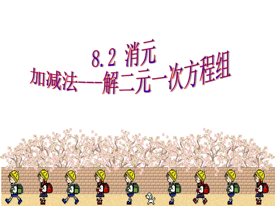 8.2用加减法解方程组_第1页