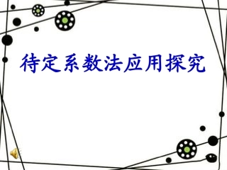 待定系数法应用探究