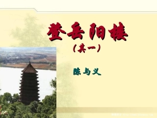 登岳阳楼课件