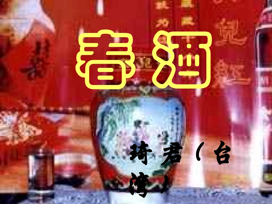 《春酒》教学课件_第1页
