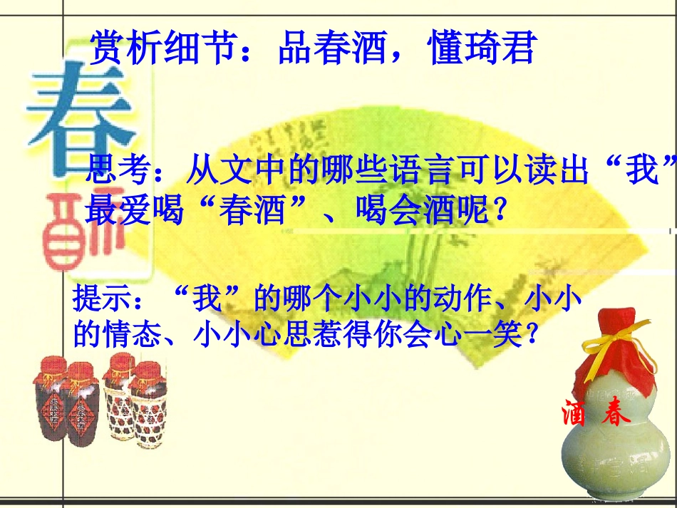 《春酒》教学课件_第3页