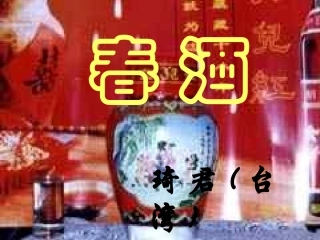 《春酒》教学课件