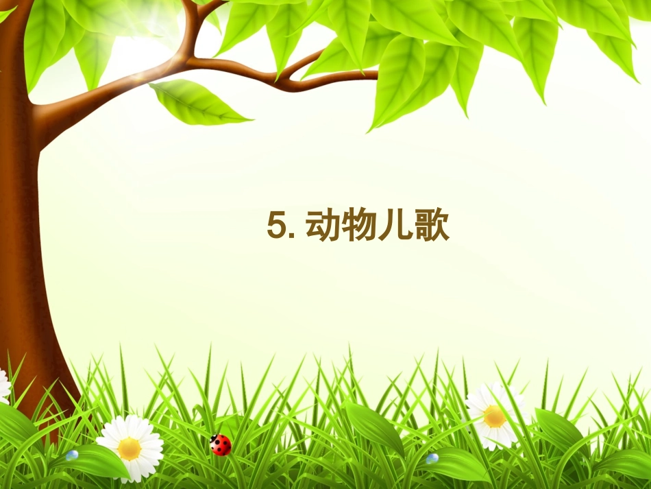 (部编)人教2011课标版一年级上册动物儿歌_第1页