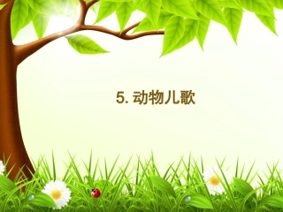 (部编)人教2011课标版一年级上册动物儿歌