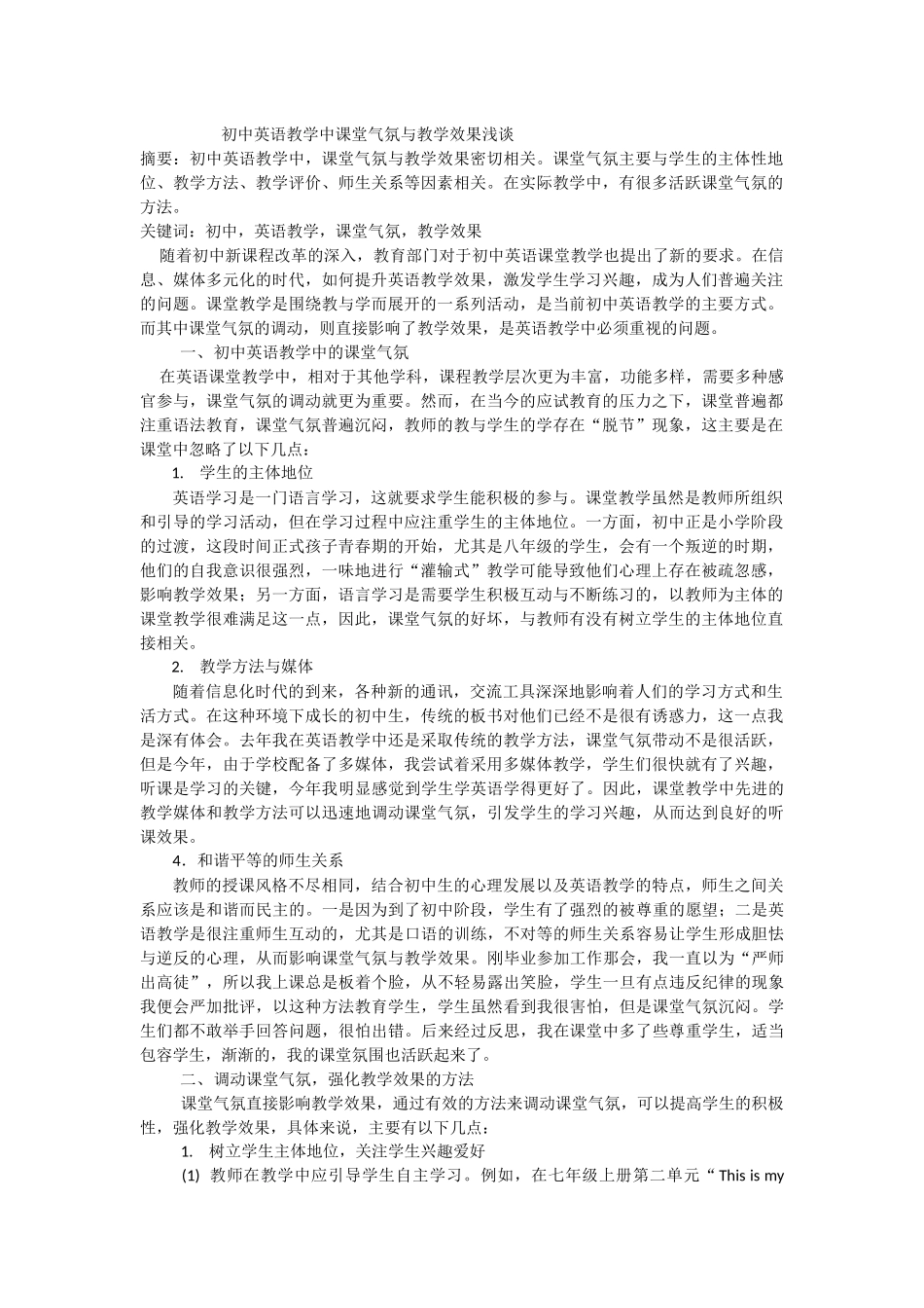 初中英语教学中课堂气氛与教学效果浅谈_第1页