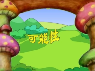可能性课件[1]