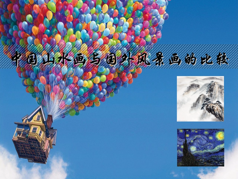 学生探究作业《山水画和风景画比较》_第1页