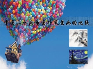学生探究作业《山水画和风景画比较》