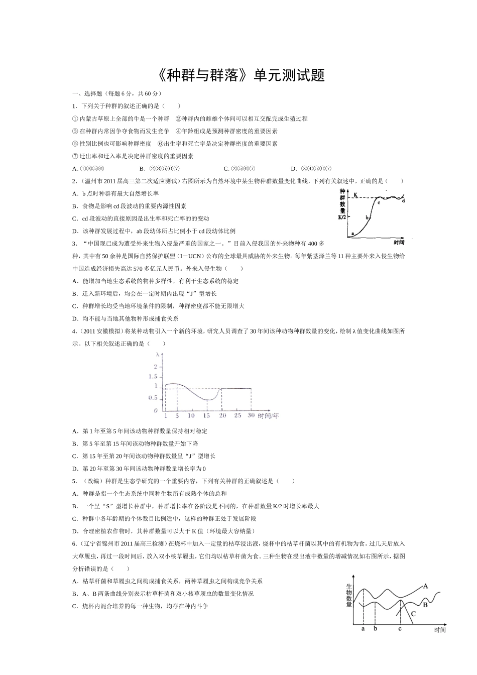 《种群与群落》单元测试题_第1页