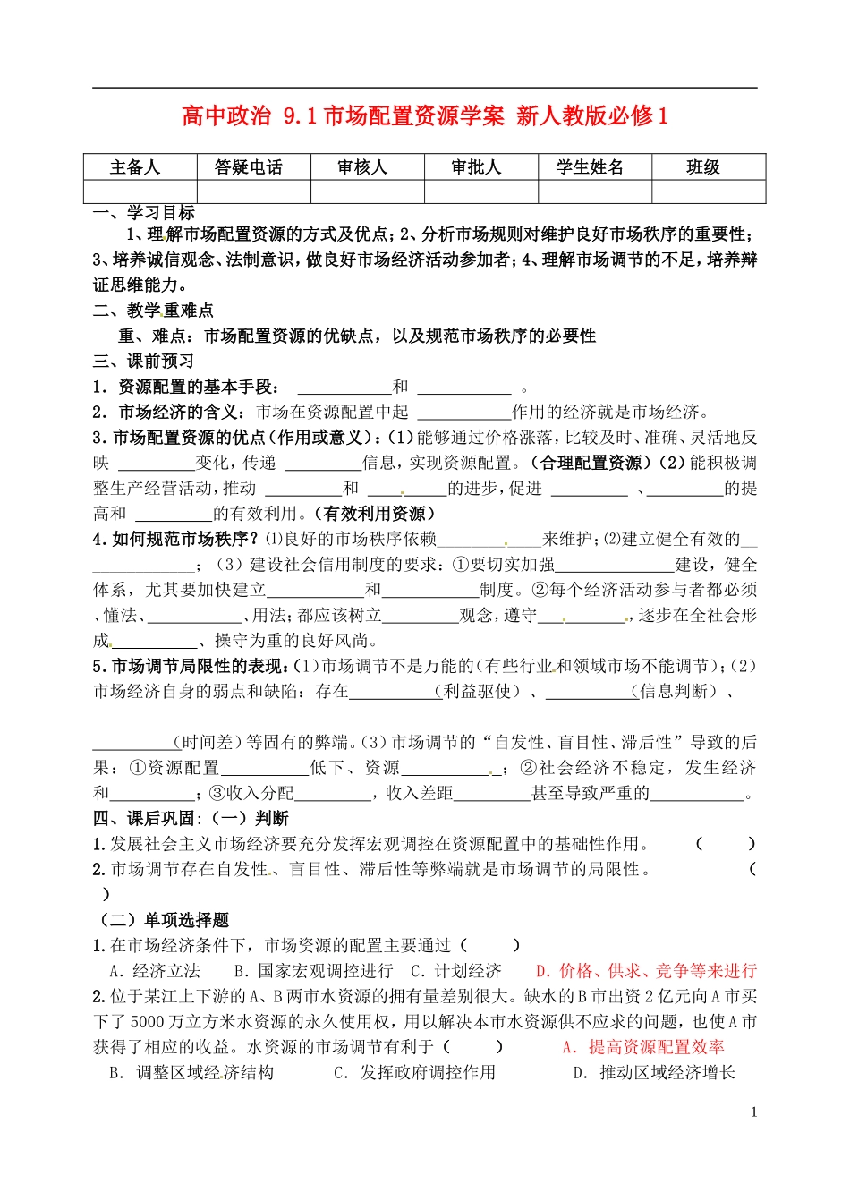 高中政治91市场配置资源学案新人教版必修1_第1页