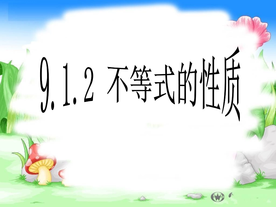 不等式的性质1、2_第1页