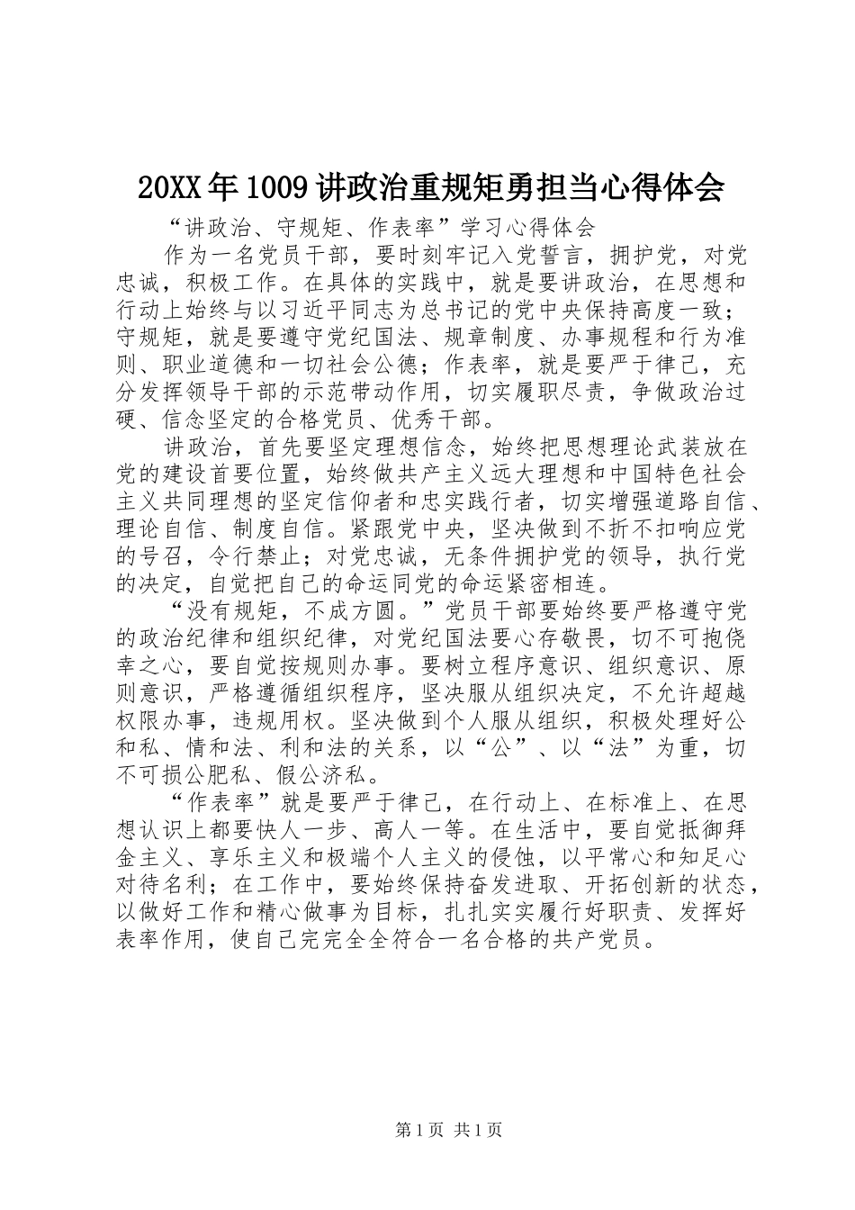 20XX年1009讲政治重规矩勇担当心得体会 (4)_第1页